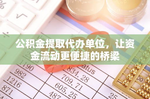 左云公积金提取代办单位，让资金流动更便捷的桥梁