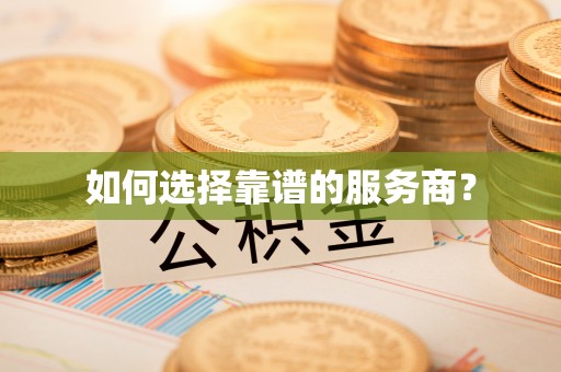 左云如何选择靠谱的服务商？