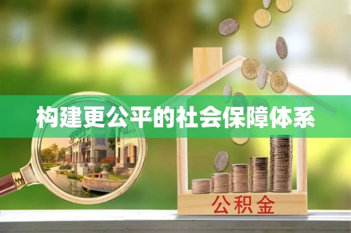 左云构建更公平的社会保障体系