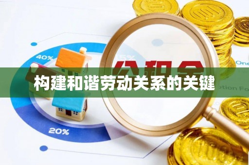 左云构建和谐劳动关系的关键