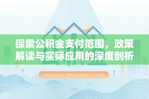 左云探索公积金支付范围，政策解读与实际应用的深度剖析