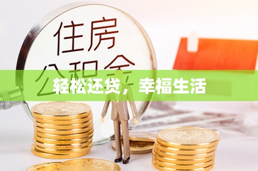 左云轻松还贷，幸福生活