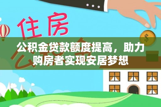 左云公积金贷款额度提高，助力购房者实现安居梦想