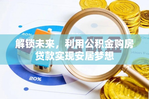 左云解锁未来，利用公积金购房贷款实现安居梦想