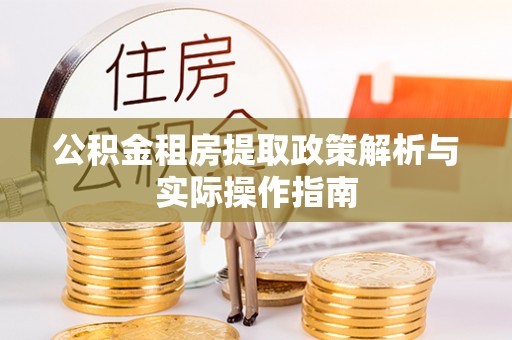左云公积金租房提取政策解析与实际操作指南