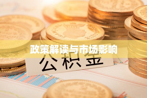 左云政策解读与市场影响