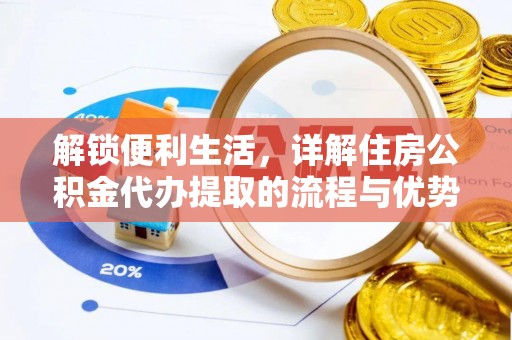 左云解锁便利生活，详解住房公积金代办提取的流程与优势