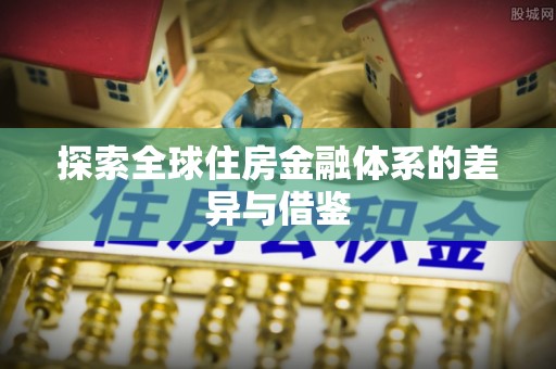 左云探索全球住房金融体系的差异与借鉴
