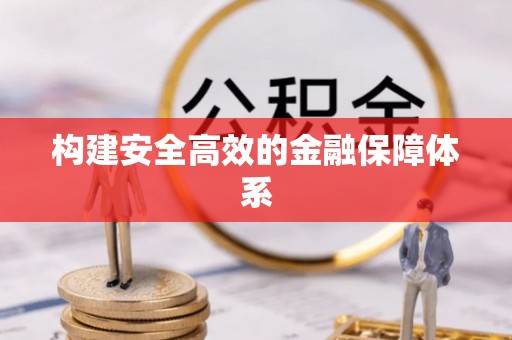 左云构建安全高效的金融保障体系