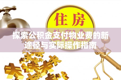 左云探索公积金支付物业费的新途径与实际操作指南