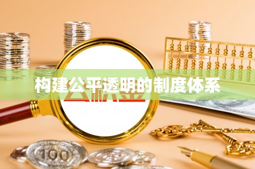 左云构建公平透明的制度体系