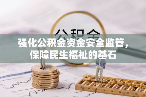 左云强化公积金资金安全监管，保障民生福祉的基石