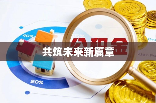 左云共筑未来新篇章