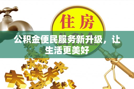 左云公积金便民服务新升级，让生活更美好