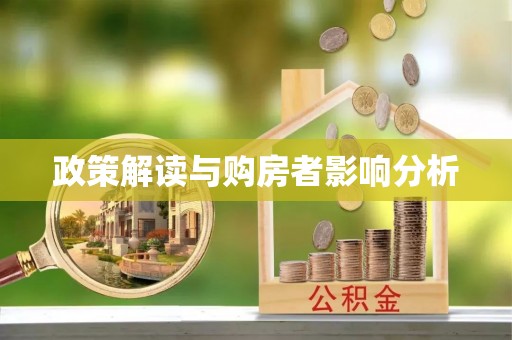 左云政策解读与购房者影响分析