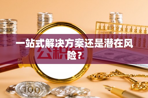 左云一站式解决方案还是潜在风险？