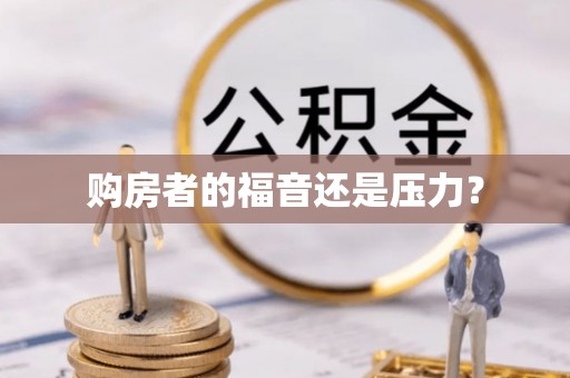 左云购房者的福音还是压力？