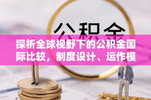 左云探析全球视野下的公积金国际比较，制度设计、运作模式与未来趋势