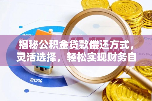 左云揭秘公积金贷款偿还方式，灵活选择，轻松实现财务自由