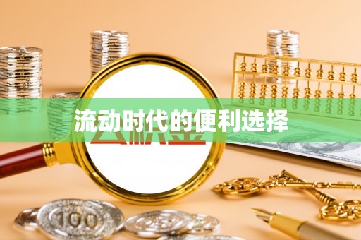 左云流动时代的便利选择