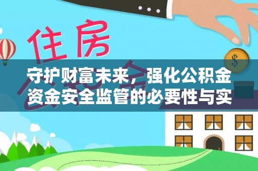 左云守护财富未来，强化公积金资金安全监管的必要性与实践