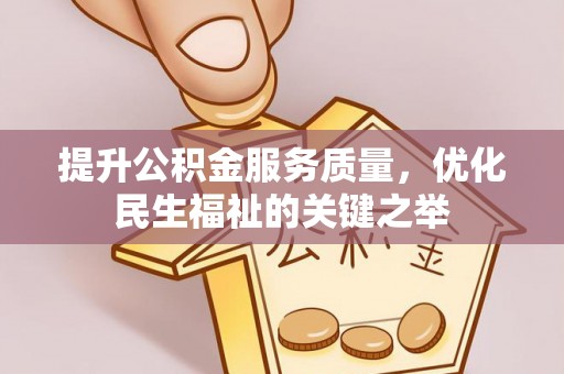 左云提升公积金服务质量，优化民生福祉的关键之举