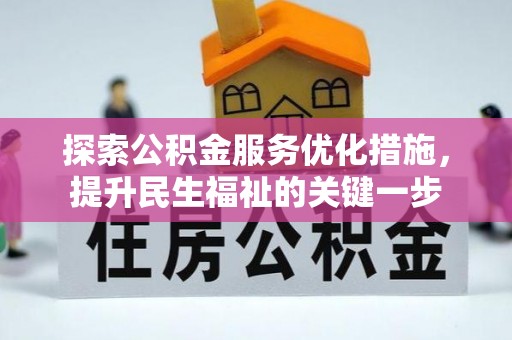 左云探索公积金服务优化措施，提升民生福祉的关键一步