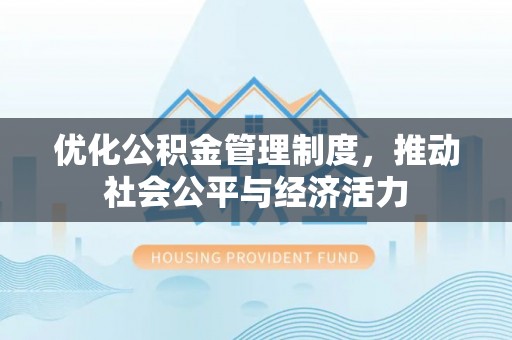 左云优化公积金管理制度，推动社会公平与经济活力