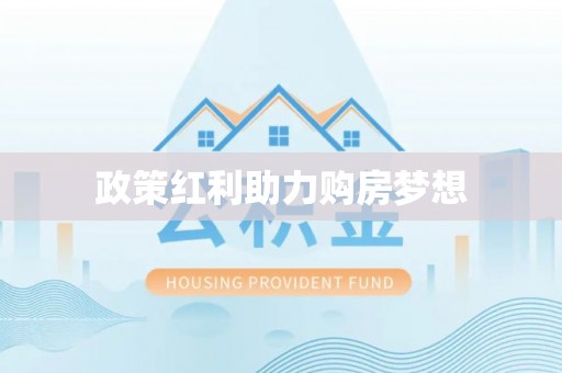 左云政策红利助力购房梦想