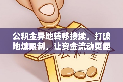 左云公积金异地转移接续，打破地域限制，让资金流动更便捷