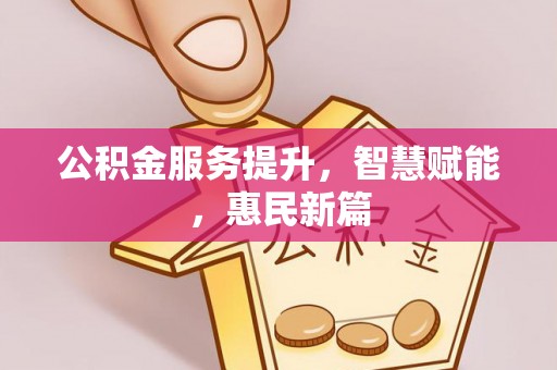左云公积金服务提升，智慧赋能，惠民新篇