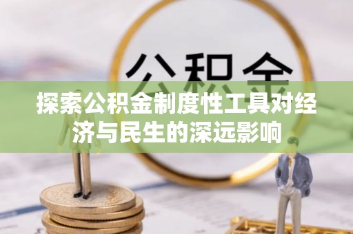 左云探索公积金制度性工具对经济与民生的深远影响