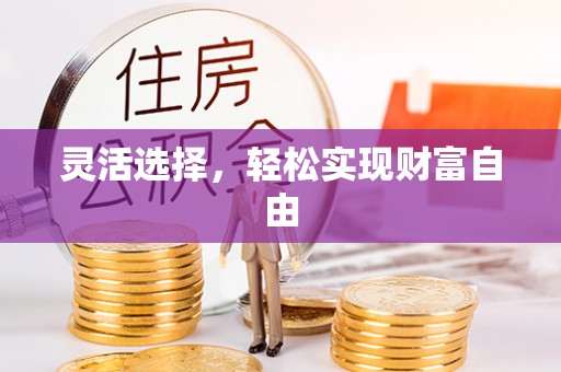 左云灵活选择，轻松实现财富自由