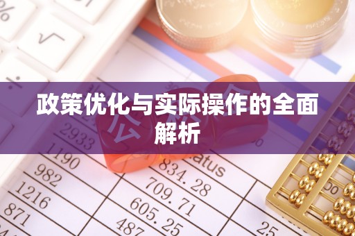 左云政策优化与实际操作的全面解析