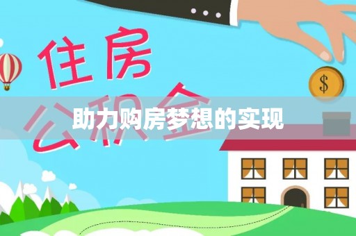 左云助力购房梦想的实现
