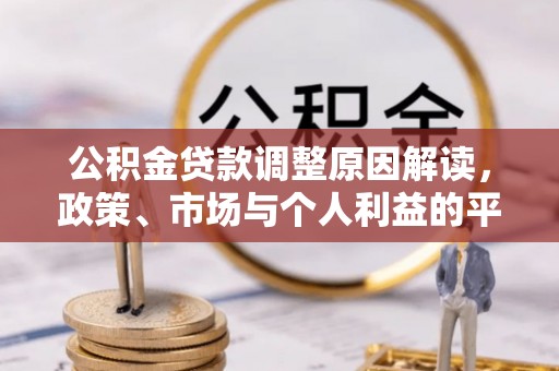 左云公积金贷款调整原因解读，政策、市场与个人利益的平衡