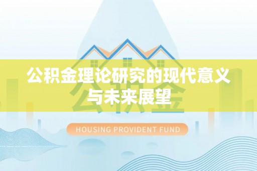 左云公积金理论研究的现代意义与未来展望