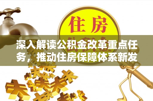 左云深入解读公积金改革重点任务，推动住房保障体系新发展