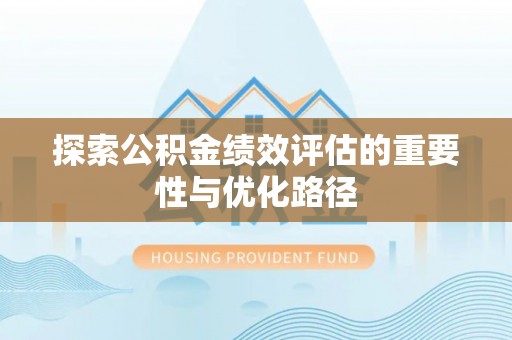 左云探索公积金绩效评估的重要性与优化路径