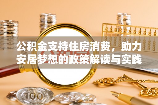 左云公积金支持住房消费，助力安居梦想的政策解读与实践