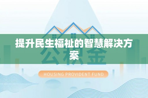 左云提升民生福祉的智慧解决方案