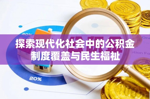 左云探索现代化社会中的公积金制度覆盖与民生福祉