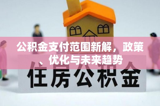 左云公积金支付范围新解，政策、优化与未来趋势