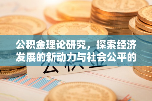 左云公积金理论研究，探索经济发展的新动力与社会公平的平衡点