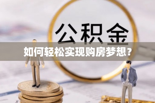 左云如何轻松实现购房梦想？