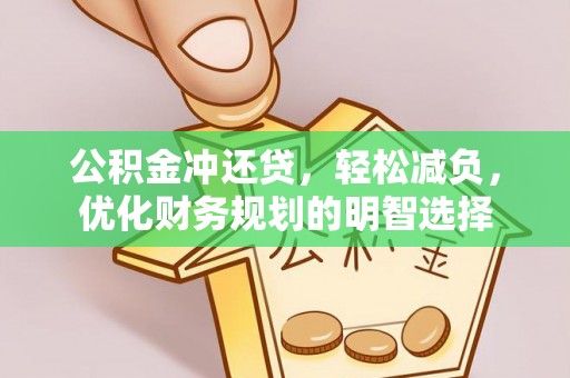 左云公积金冲还贷，轻松减负，优化财务规划的明智选择