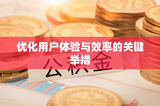 左云优化用户体验与效率的关键举措