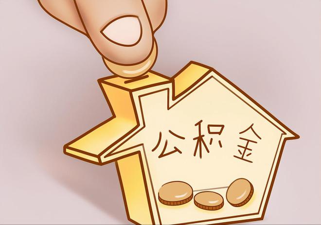 左云住房公积金提取代办