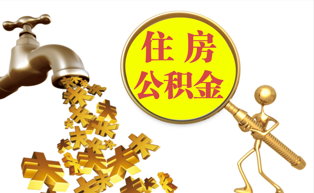 左云个人公积金提取代办